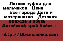 Летние туфли для мальчиков › Цена ­ 1 000 - Все города Дети и материнство » Детская одежда и обувь   . Алтайский край,Бийск г.